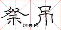 骆恒光祭吊隶书怎么写