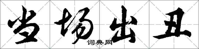 胡问遂当场出丑行书怎么写
