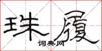 骆恒光珠履隶书怎么写