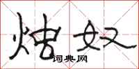 骆恒光烛奴隶书怎么写