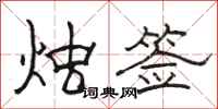 骆恒光烛签隶书怎么写