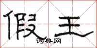 骆恒光假王隶书怎么写