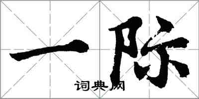 胡问遂一际行书怎么写