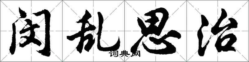 胡问遂闵乱思治行书怎么写
