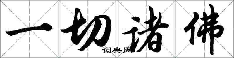 胡问遂一切诸佛行书怎么写