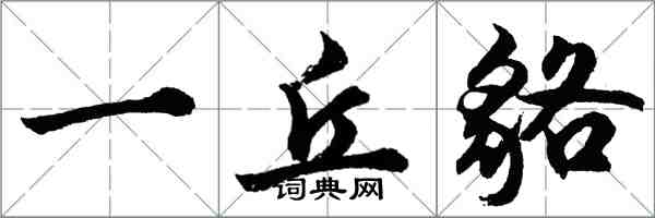 胡问遂一丘貉行书怎么写