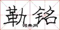 骆恒光勒铭隶书怎么写