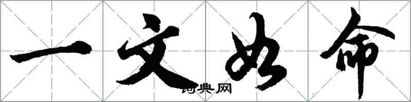 胡问遂一文如命行书怎么写