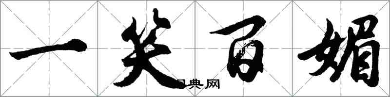 胡问遂一笑百媚行书怎么写