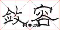 骆恒光敛容隶书怎么写