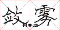 骆恒光敛雾隶书怎么写