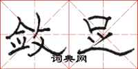 骆恒光敛足隶书怎么写
