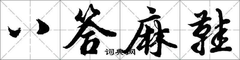 胡问遂八答麻鞋行书怎么写