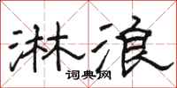 骆恒光淋浪隶书怎么写