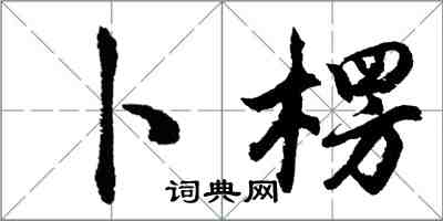 胡问遂卜楞行书怎么写