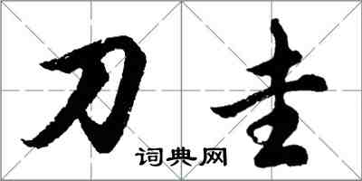 胡问遂刀圭行书怎么写