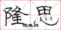 骆恒光隆思隶书怎么写