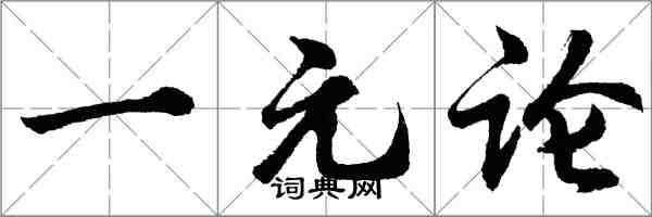 胡问遂一元论行书怎么写