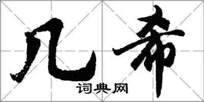 胡问遂几希行书怎么写