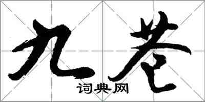 胡问遂九苍行书怎么写