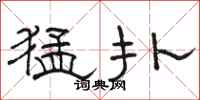 骆恒光猛扑隶书怎么写