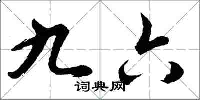 胡问遂九六行书怎么写