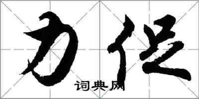 胡问遂力促行书怎么写