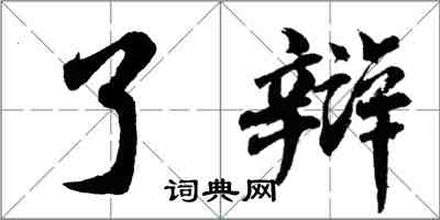 胡问遂了辩行书怎么写