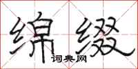 骆恒光绵缀隶书怎么写