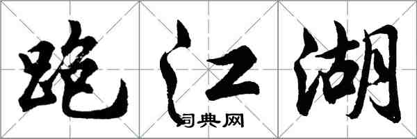 胡问遂跑江湖行书怎么写