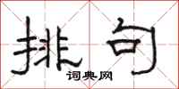 骆恒光排句隶书怎么写