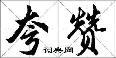 胡问遂夸赞行书怎么写