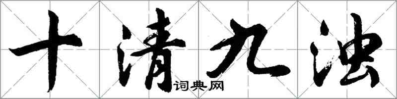 胡问遂十清九浊行书怎么写