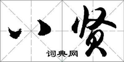 胡问遂八贤行书怎么写