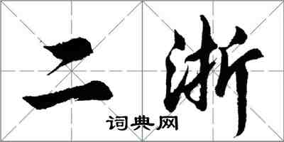 胡问遂二浙行书怎么写