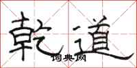 骆恒光乾道隶书怎么写