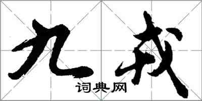 胡问遂九戎行书怎么写