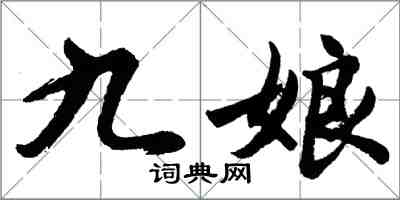 胡问遂九娘行书怎么写