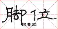 骆恒光脚位隶书怎么写