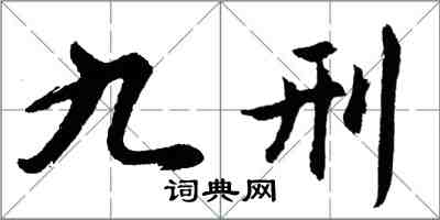 胡问遂九刑行书怎么写