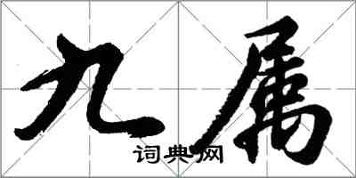 胡问遂九属行书怎么写