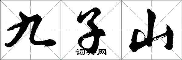 胡问遂九子山行书怎么写