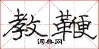 骆恒光教鞭隶书怎么写