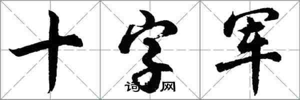 胡问遂十字军行书怎么写