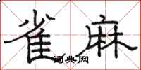骆恒光雀麻隶书怎么写