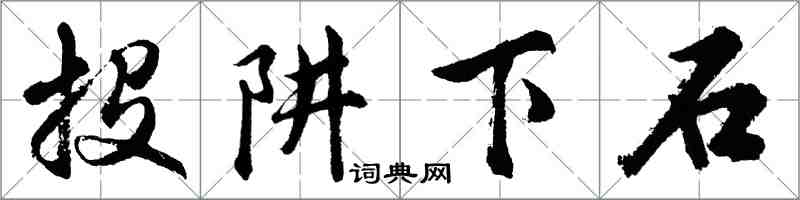 胡问遂投阱下石行书怎么写