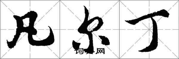 胡问遂凡尔丁行书怎么写