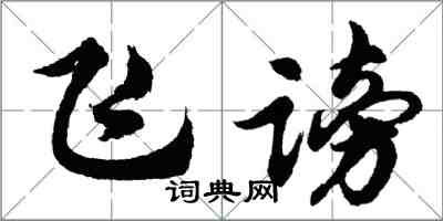 胡问遂飞谤行书怎么写