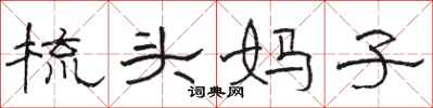 骆恒光梳头妈子隶书怎么写