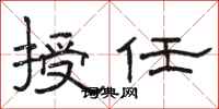 骆恒光授任隶书怎么写